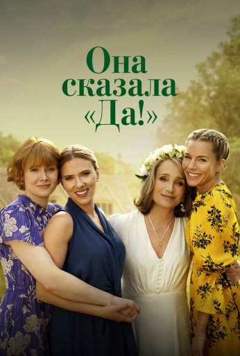 Она сказала «Да!» (2023) онлайн бесплатно
